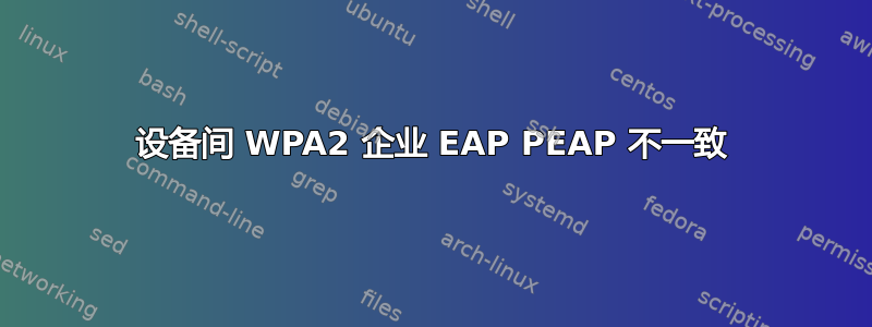 设备间 WPA2 企业 EAP PEAP 不一致