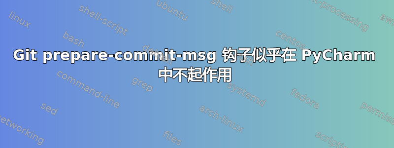 Git prepare-commit-msg 钩子似乎在 PyCharm 中不起作用