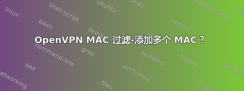 OpenVPN MAC 过滤-添加多个 MAC？