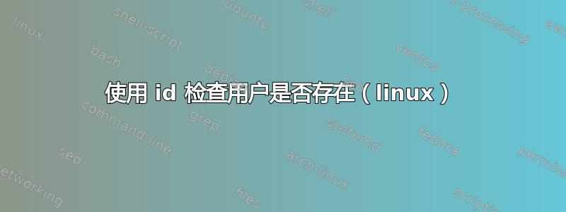 使用 id 检查用户是否存在（linux）