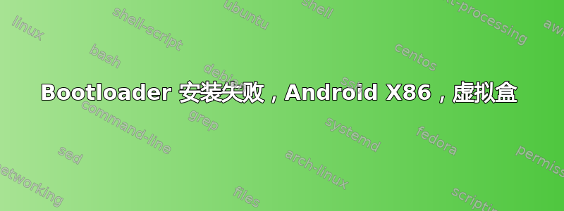 Bootloader 安装失败，Android X86，虚拟盒