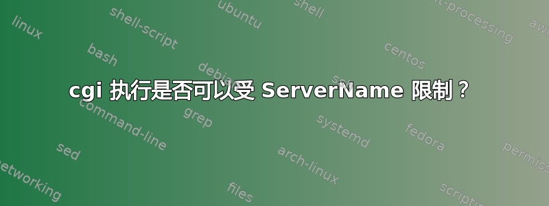 cgi 执行是否可以受 ServerName 限制？