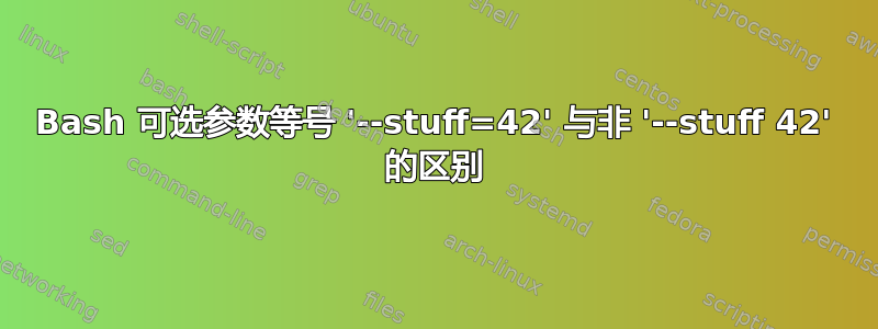 Bash 可选参数等号 '--stuff=42' 与非 '--stuff 42' 的区别