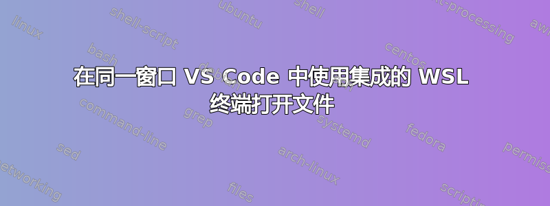 在同一窗口 VS Code 中使用集成的 WSL 终端打开文件