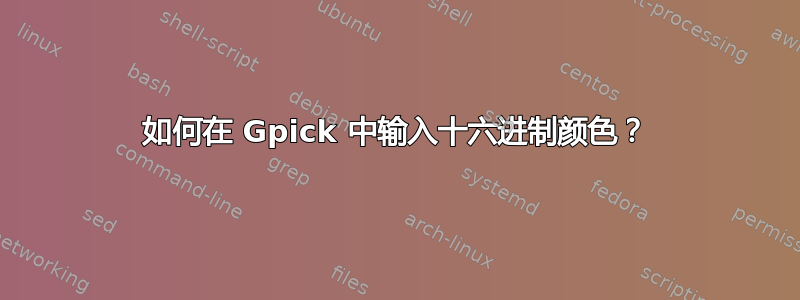 如何在 Gpick 中输入十六进制颜色？