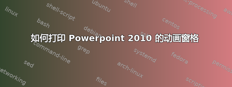 如何打印 Powerpoint 2010 的动画窗格