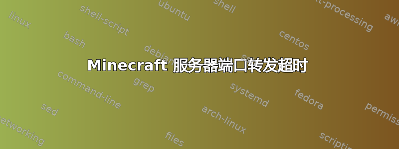 Minecraft 服务器端口转发超时