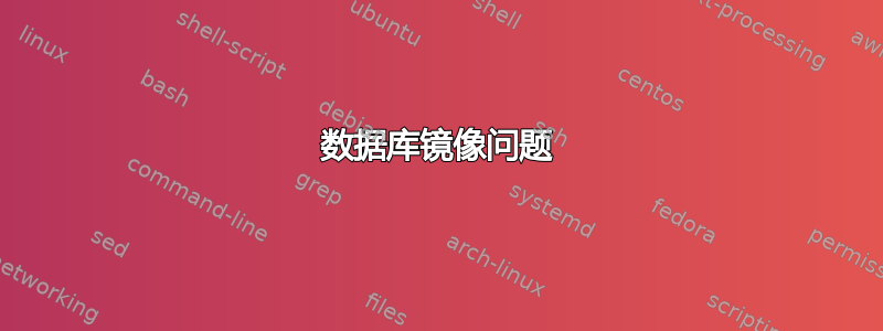 数据库镜像问题