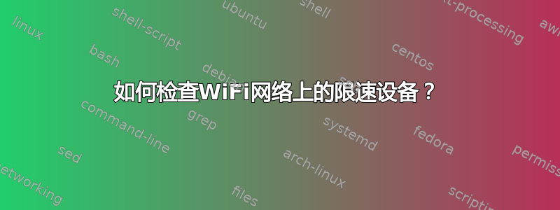 如何检查WiFi网络上的限速设备？