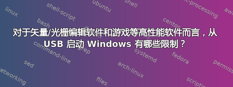 对于矢量/光栅编辑软件和游戏等高性能软件而言，从 USB 启动 Windows 有哪些限制？