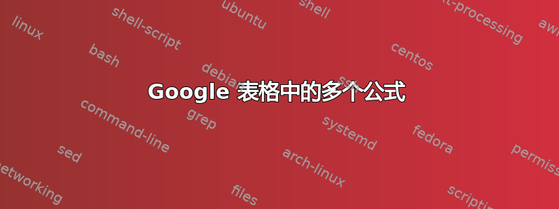 Google 表格中的多个公式