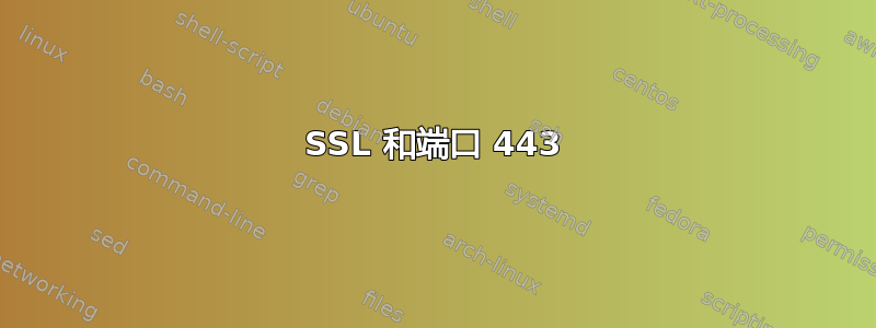 SSL 和端口 443