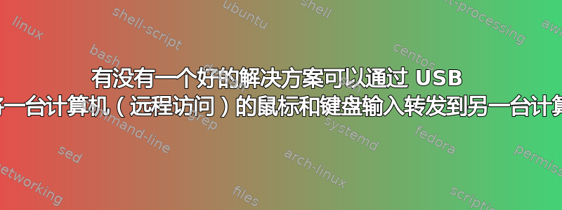 有没有一个好的解决方案可以通过 USB 连接将一台计算机（远程访问）的鼠标和键盘输入转发到另一台计算机？