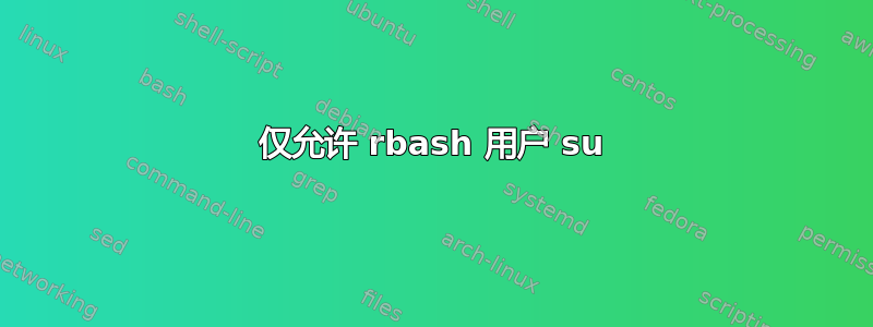 仅允许 rbash 用户 su