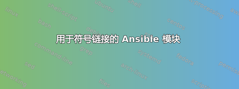 用于符号链接的 Ansible 模块