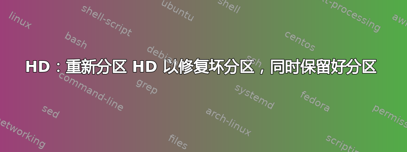 HD：重新分区 HD 以修复坏分区，同时保留好分区