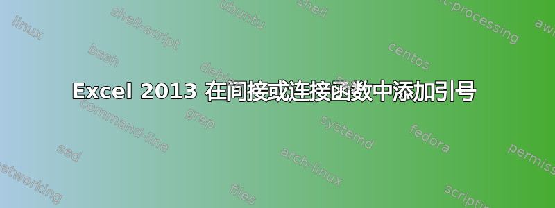 Excel 2013 在间接或连接函数中添加引号