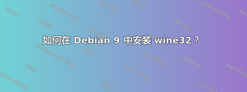 如何在 Debian 9 中安装 wine32？