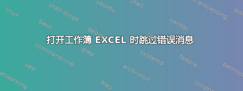 打开工作簿 EXCEL 时跳过错误消息