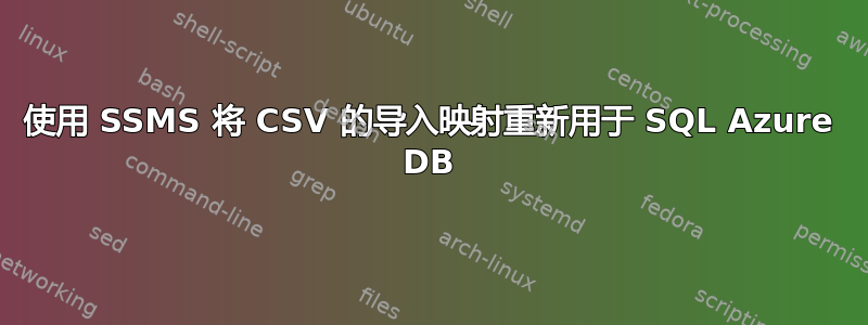 使用 SSMS 将 CSV 的导入映射重新用于 SQL Azure DB