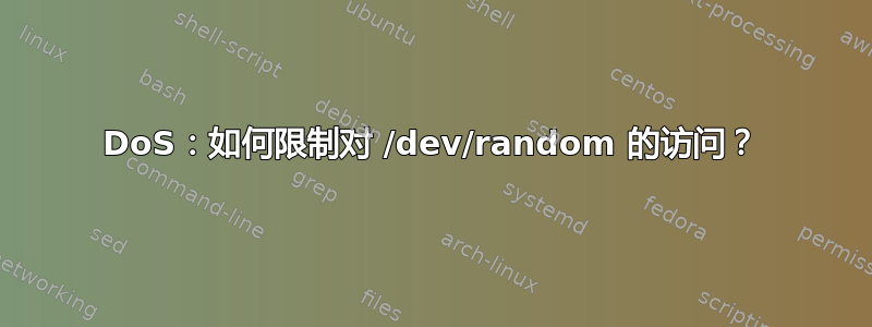 DoS：如何限制对 /dev/random 的访问？