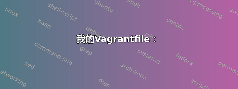 我的Vagrantfile：