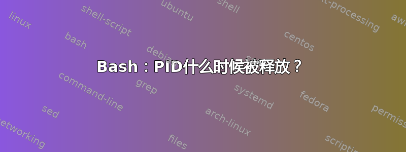 Bash：PID什么时候被释放？