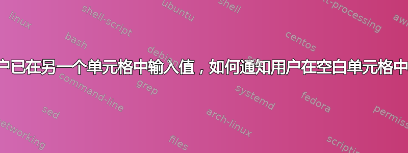 如果用户已在另一个单元格中输入值，如何通知用户在空白单元格中输入值