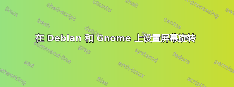 在 Debian 和 Gnome 上设置屏幕旋转