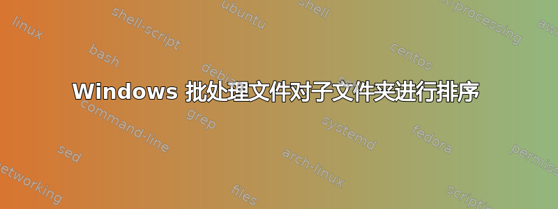 Windows 批处理文件对子文件夹进行排序