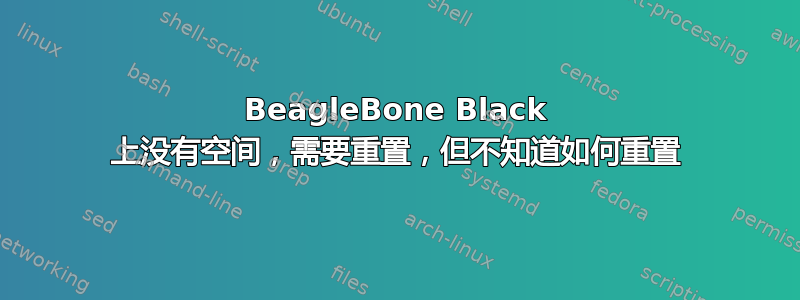 BeagleBone Black 上没有空间，需要重置，但不知道如何重置