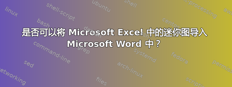 是否可以将 Microsoft Excel 中的迷你图导入 Microsoft Word 中？