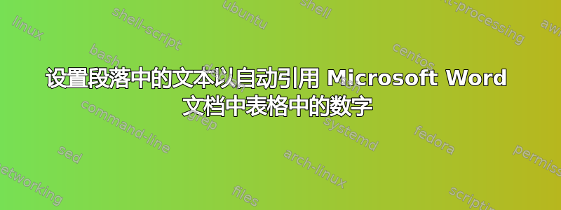 设置段落中的文本以自动引用 Microsoft Word 文档中表格中的数字