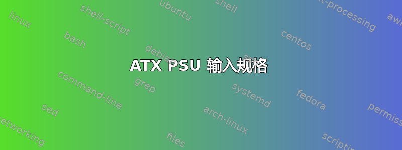 ATX PSU 输入规格