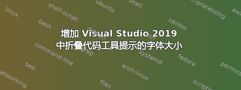 增加 Visual Studio 2019 中折叠代码工具提示的字体大小