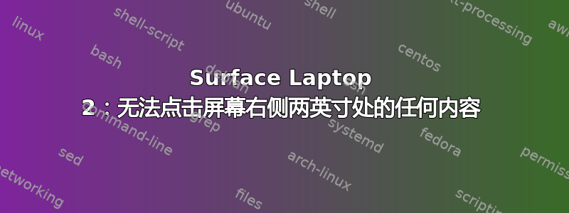 Surface Laptop 2：无法点击屏幕右侧两英寸处的任何内容