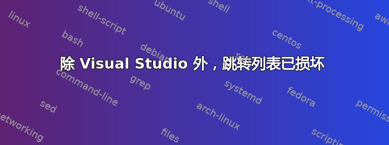 除 Visual Studio 外，跳转列表已损坏