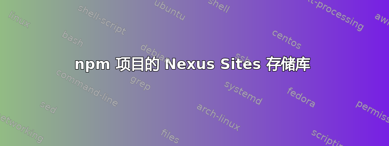npm 项目的 Nexus Sites 存储库