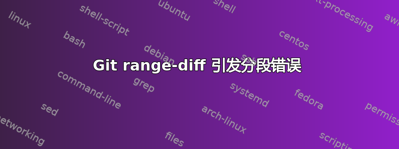 Git range-diff 引发分段错误