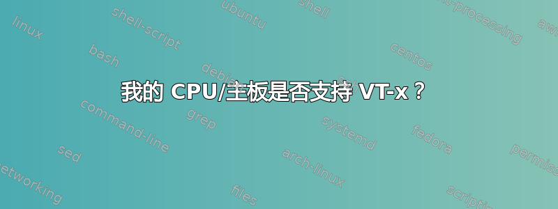 我的 CPU/主板是否支持 VT-x？