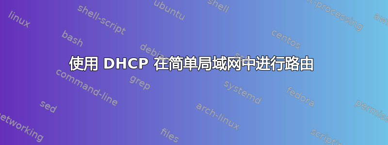 使用 DHCP 在简单局域网中进行路由