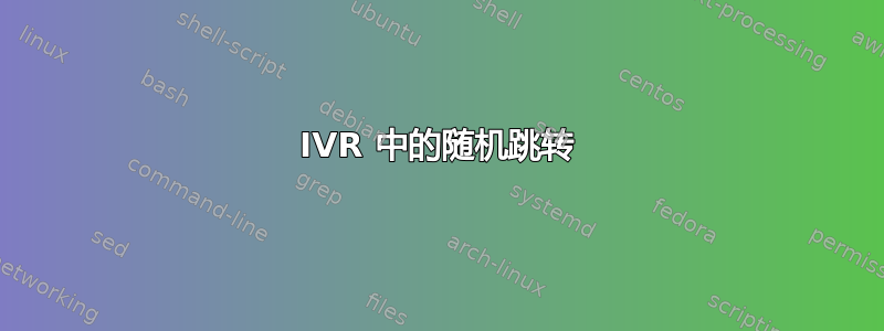 IVR 中的随机跳转