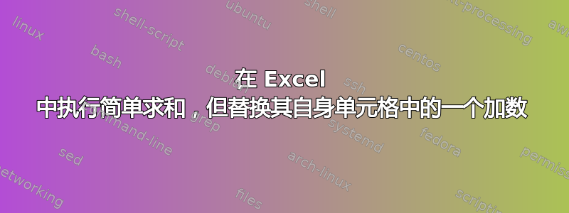 在 Excel 中执行简单求和，但替换其自身单元格中的一个加数