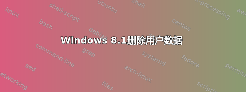 Windows 8.1删除用户数据