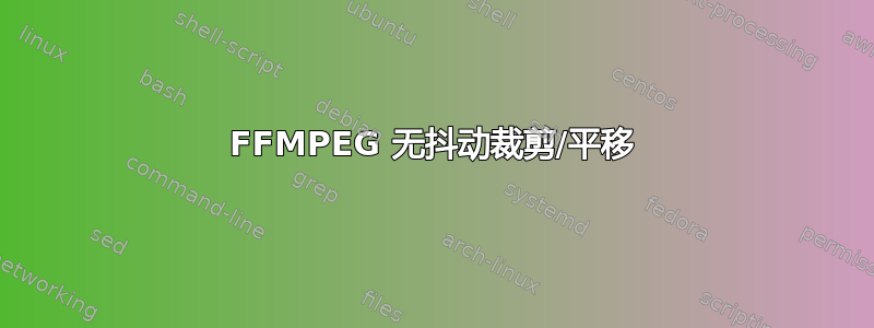 FFMPEG 无抖动裁剪/平移