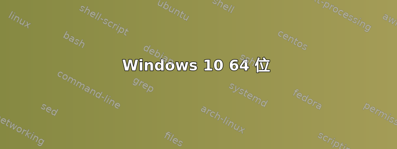 Windows 10 64 位