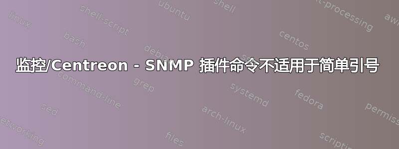 监控/Centreon - SNMP 插件命令不适用于简单引号