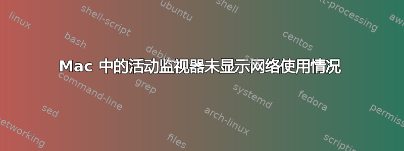 Mac 中的活动监视器未显示网络使用情况