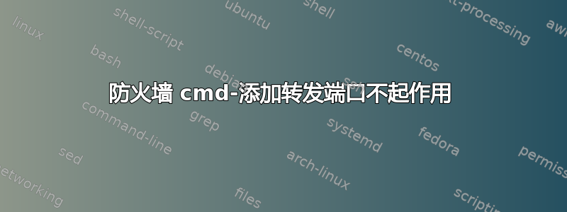 防火墙 cmd-添加转发端口不起作用