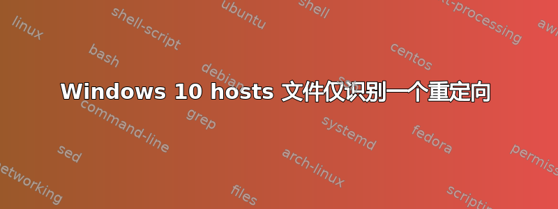 Windows 10 hosts 文件仅识别一个重定向